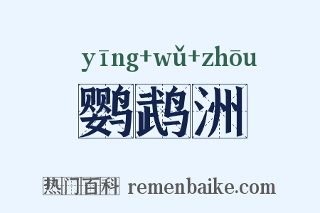 鹦鹉洲是什么意思的图片